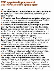 ΤΕΕ εργαλείο σχεδιασμού