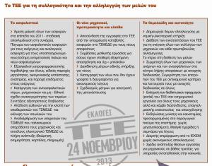 ΤΕΕ συλλογικότητα αλληλεγγύη