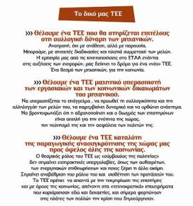 Το δικό μας ΤΕΕ