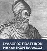 πολιτικοι μηχ